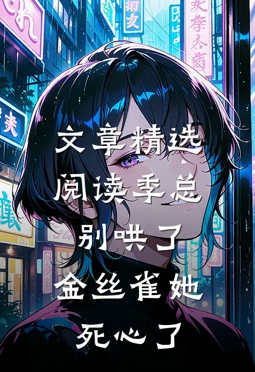 文章精选阅读季总别哄了，金丝雀她死心了