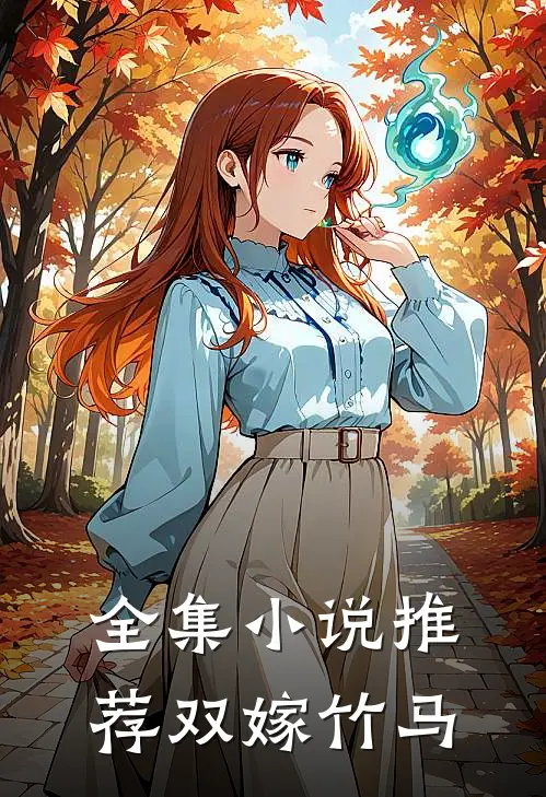 全集小说推荐双嫁竹马