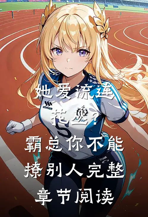 她爱流连花丛？霸总：你不能撩别人完整章节阅读