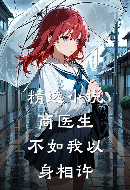 精选小说商医生，不如我以身相许
