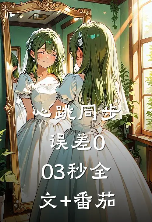 心跳同步误差0.03秒全文+番茄