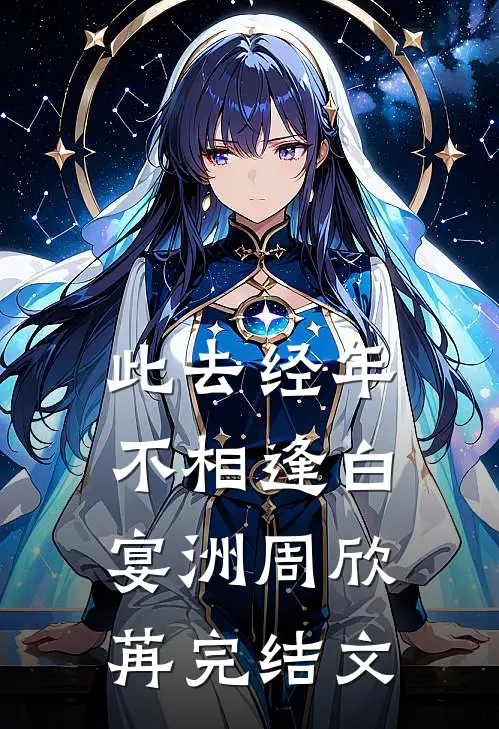 此去经年不相逢白宴洲周欣苒完结文