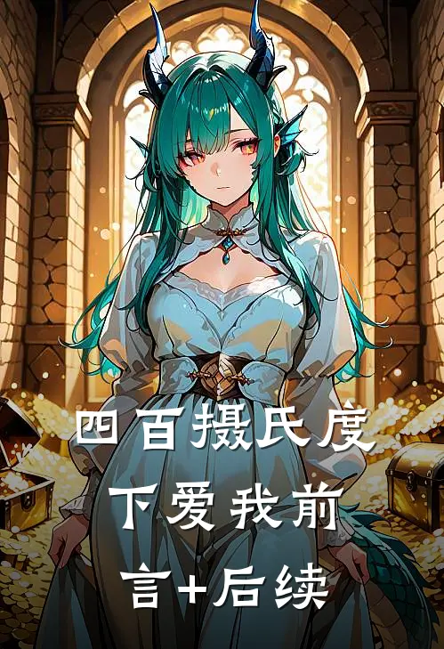 四百摄氏度下爱我前言+后续