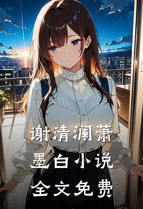 谢清澜萧墨白小说全文免费