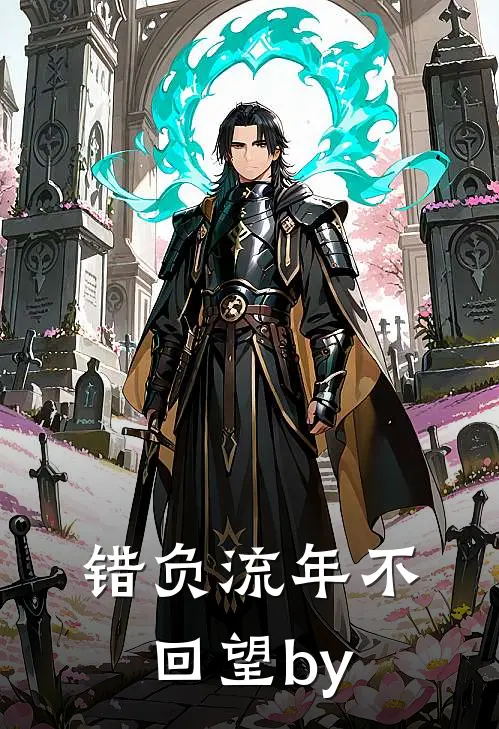 错负流年不回望by