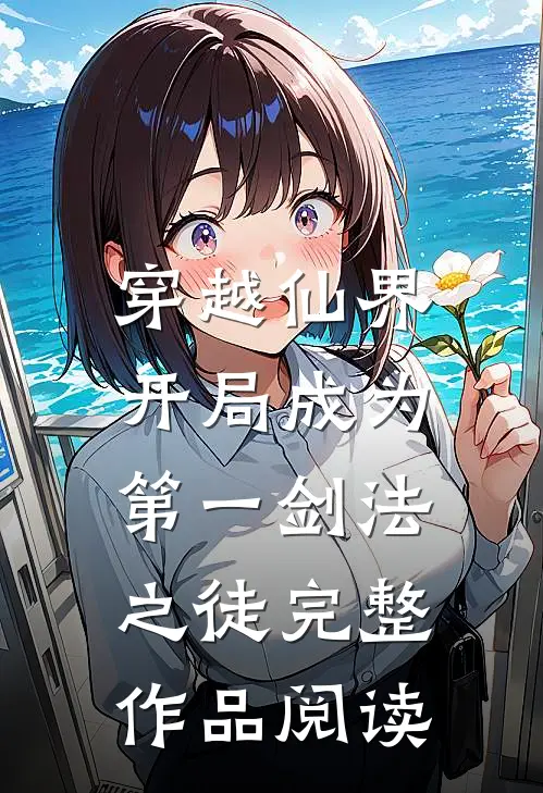 穿越仙界，开局成为第一剑法之徒完整作品阅读