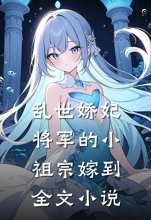 乱世娇妃：将军的小祖宗嫁到全文小说