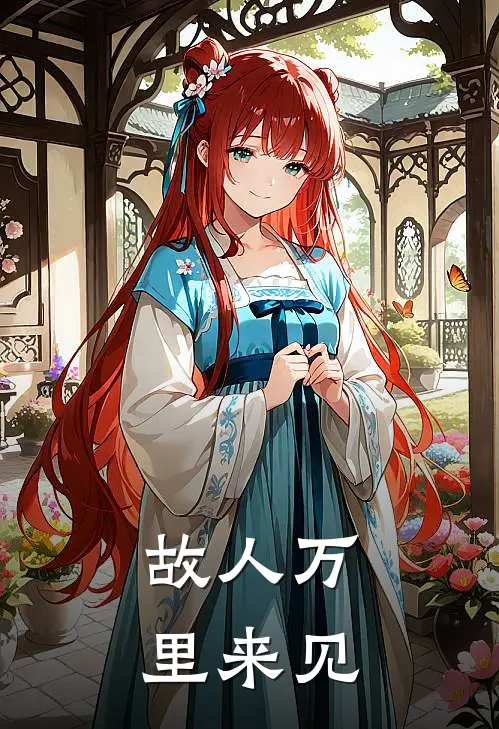 故人万里来见