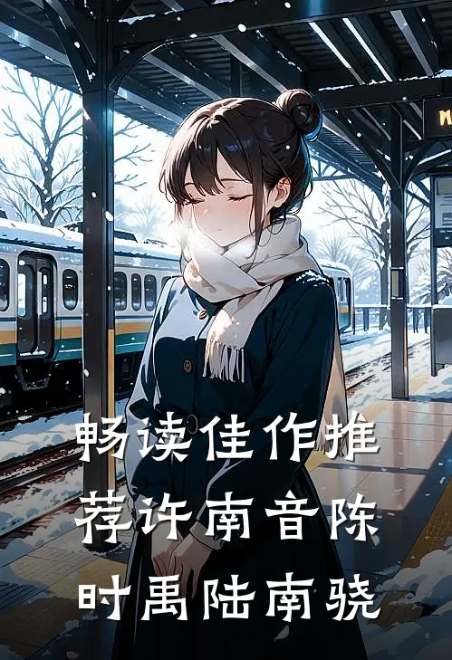 畅读佳作推荐许南音陈时禹陆南骁