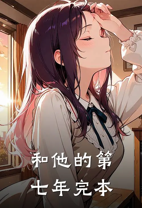 和他的第七年完本