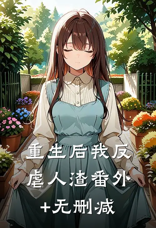 重生后我反虐人渣番外+无删减