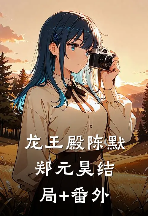 龙王殿陈默郑元昊结局+番外