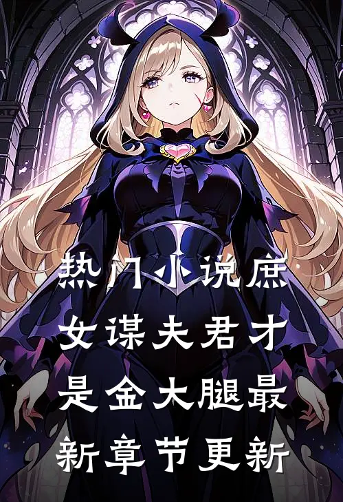 热门小说庶女谋夫君才是金大腿最新章节更新