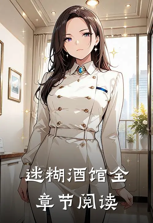 迷糊酒馆全章节阅读