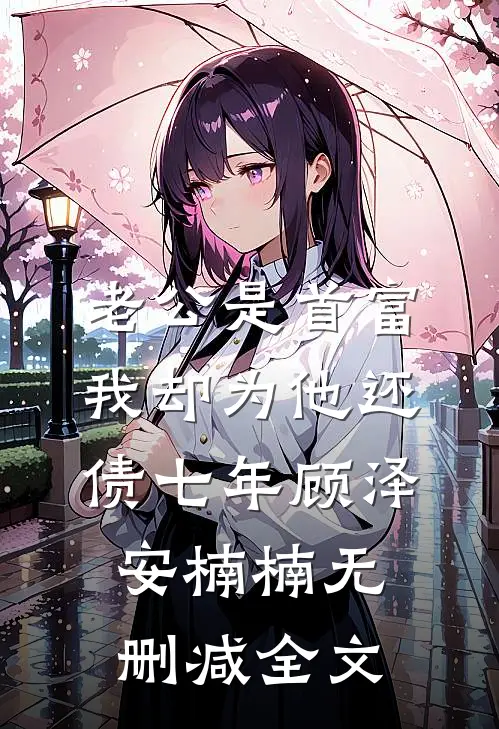 老公是首富，我却为他还债七年顾泽安楠楠无删减全文