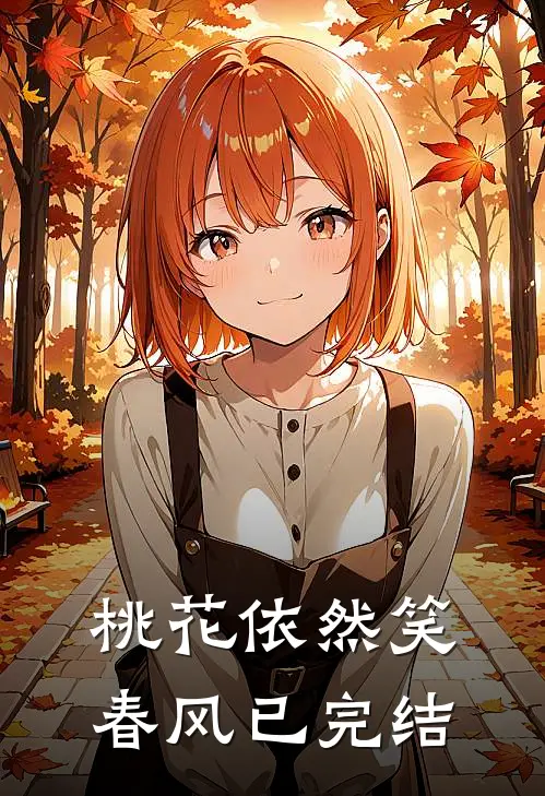 桃花依然笑春风已完结
