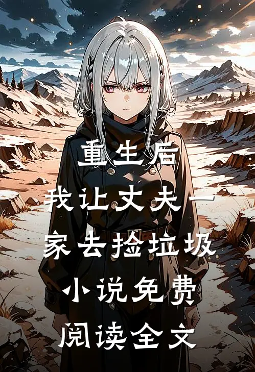 重生后，我让丈夫一家去捡垃圾小说免费阅读全文