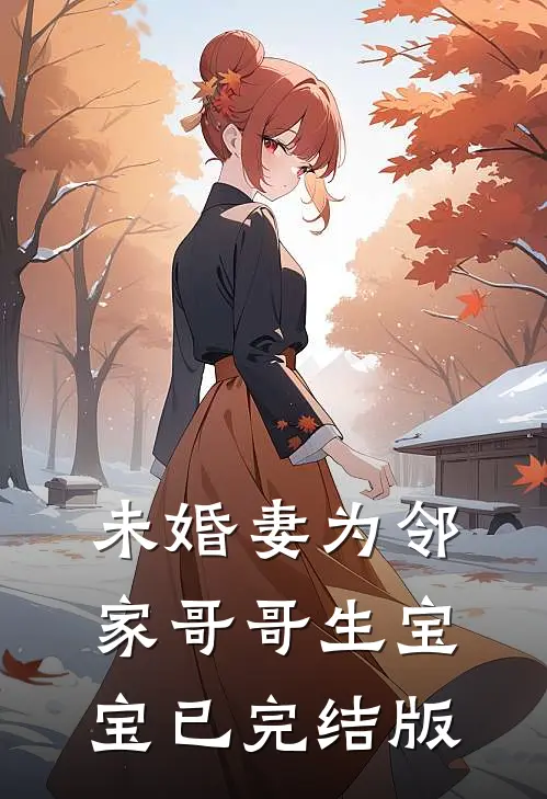 未婚妻为邻家哥哥生宝宝已完结版