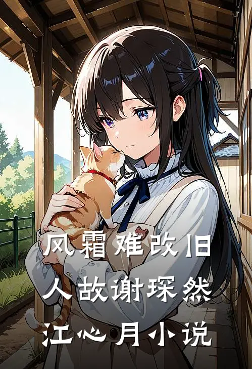 风霜难改旧人故谢琛然江心月小说