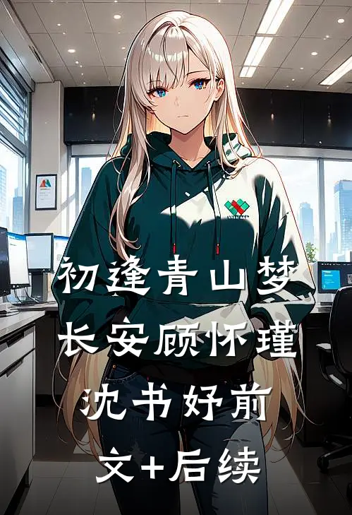 初逢青山梦长安顾怀瑾沈书妤前文+后续
