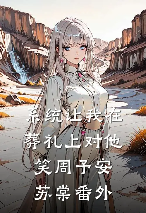 系统让我在葬礼上对他笑周予安苏棠 番外