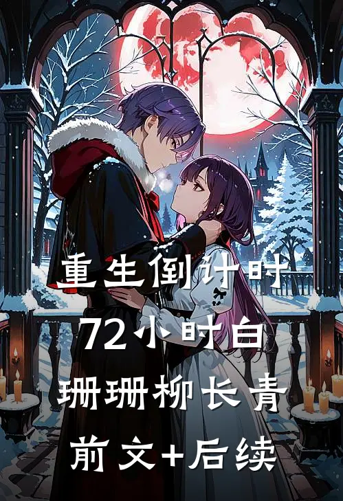 重生倒计时72小时白珊珊柳长青前文+后续