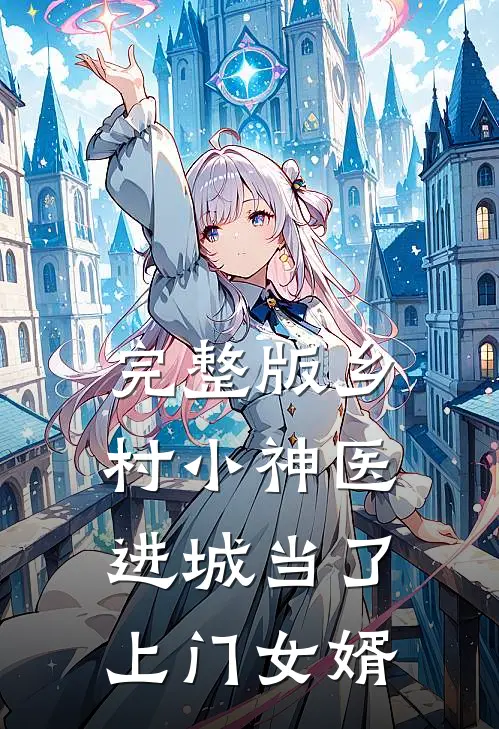 完整版乡村小神医：进城当了上门女婿