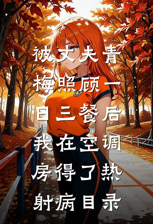 被丈夫青梅照顾一日三餐后，我在空调房得了热射病目录