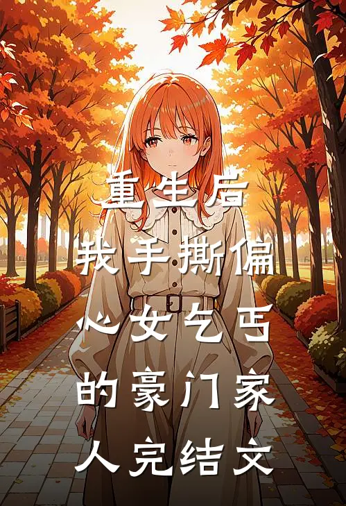 重生后，我手撕偏心女乞丐的豪门家人完结文