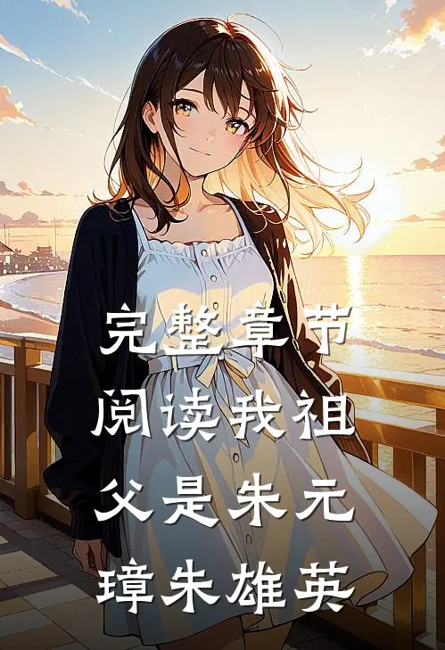 完整章节阅读我祖父是朱元璋朱雄英