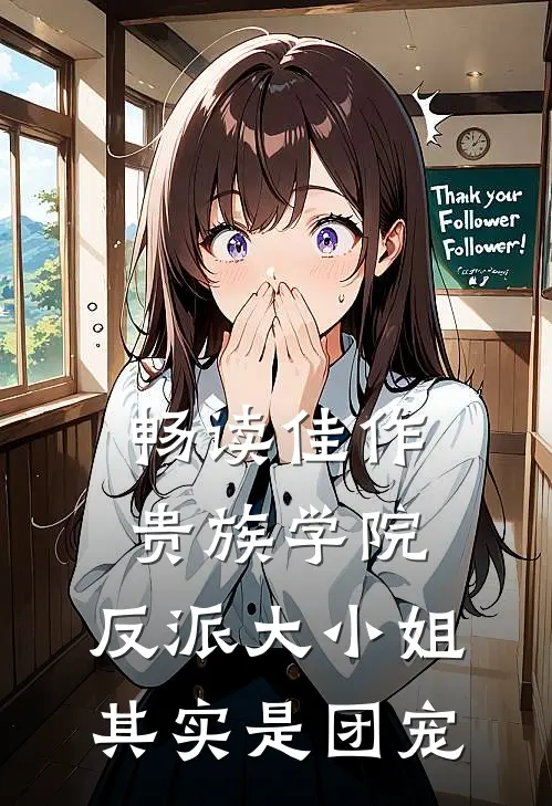 畅读佳作贵族学院：反派大小姐其实是团宠