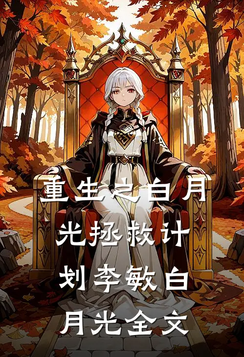 重生之白月光拯救计划李敏白月光全文