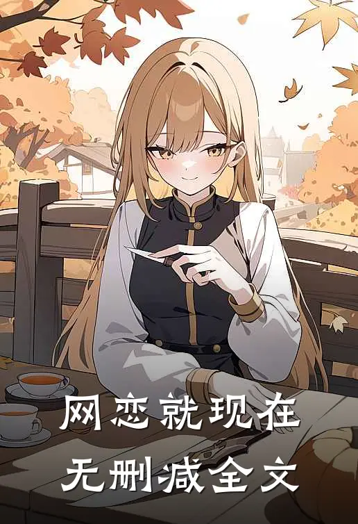 《网恋就现在》无删减全文