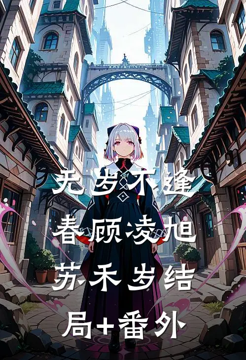 无岁不逢春顾凌旭苏禾岁结局+番外