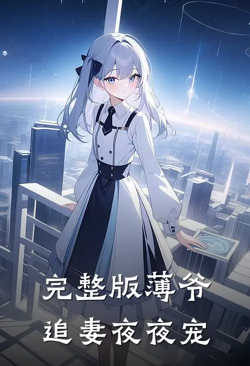 完整版薄爷追妻夜夜宠