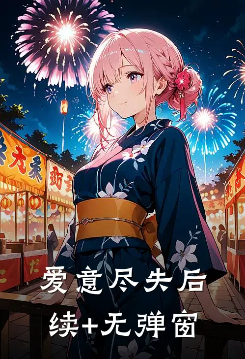 爱意尽失后续+无弹窗