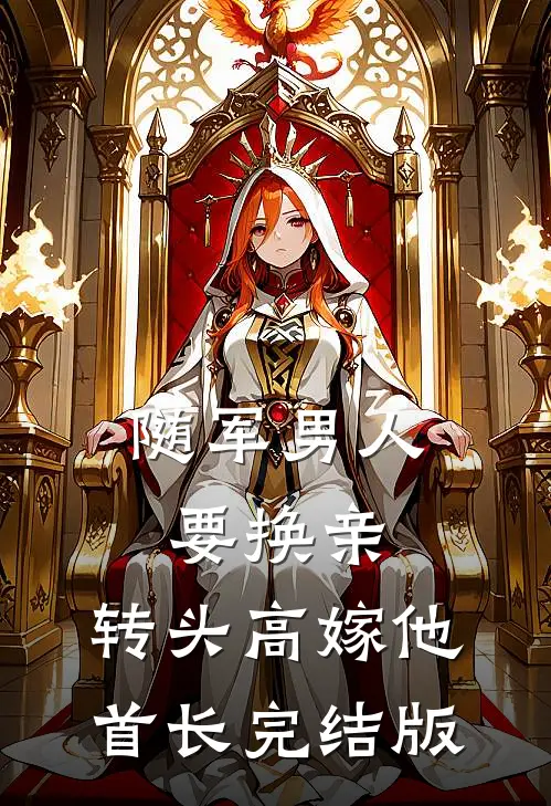 随军男人要换亲，转头高嫁他首长完结版