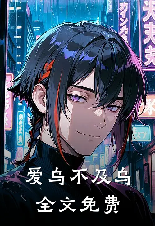 爱乌不及乌全文免费