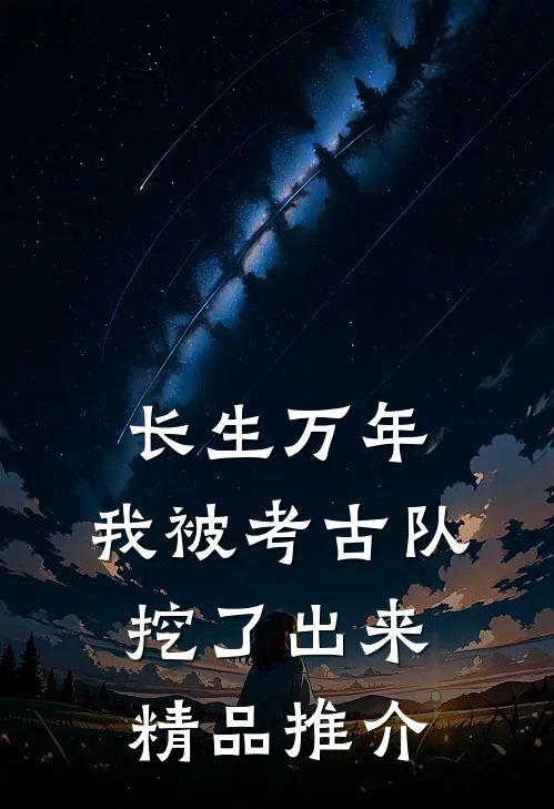 长生万年：我被考古队挖了出来精品推介