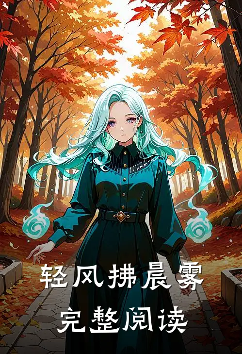 轻风拂晨雾完整阅读