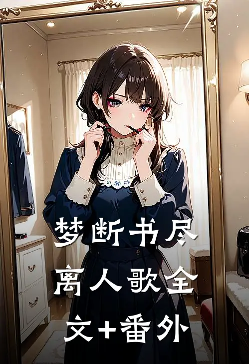 梦断书尽离人歌全文+番外