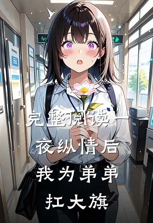 完整阅读一夜纵情后，我为弟弟扛大旗