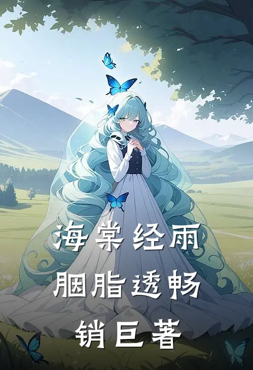 海棠经雨胭脂透畅销巨著