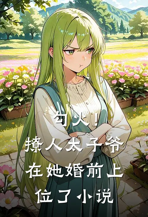 勾火！撩人太子爷在她婚前上位了小说