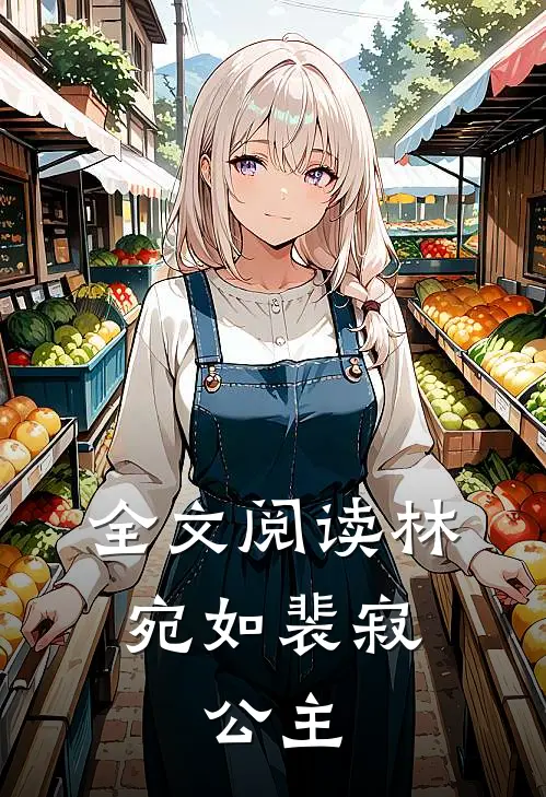 全文阅读林宛如裴寂,公主