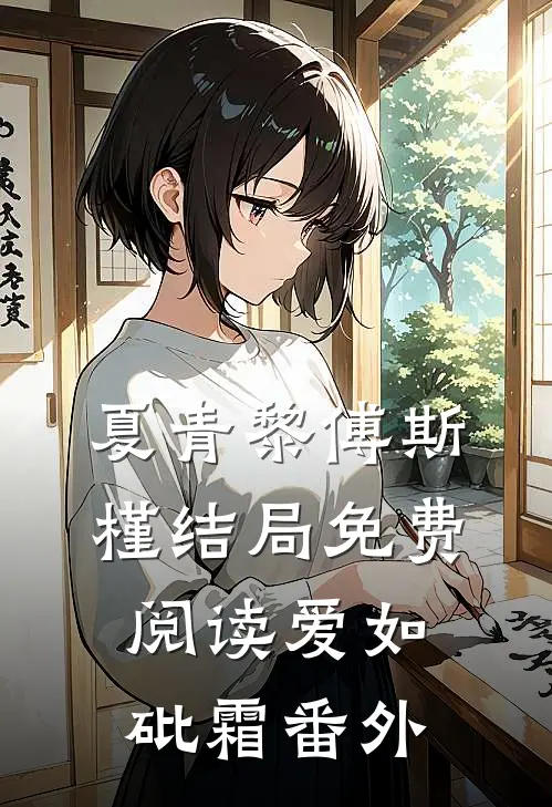 夏青黎傅斯槿结局免费阅读爱如砒霜番外