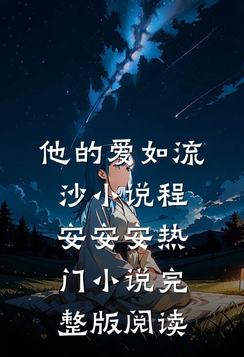 他的爱如流沙小说程安安安热门小说完整版阅读