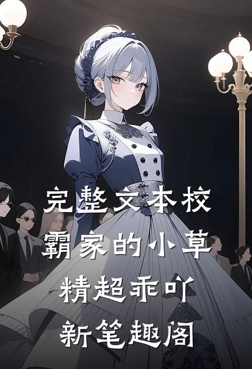完整文本校霸家的小草精超乖吖新笔趣阁
