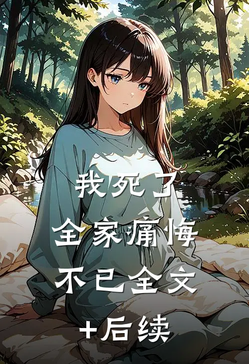 我死了，全家痛悔不已全文+后续