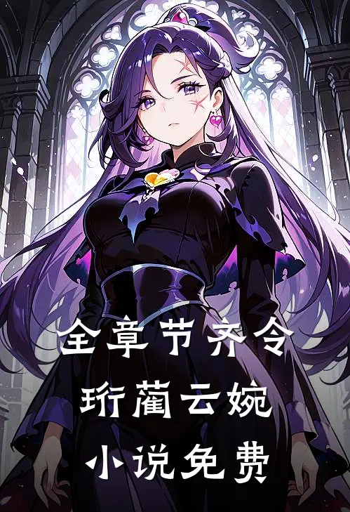 全章节齐令珩蔺云婉小说免费